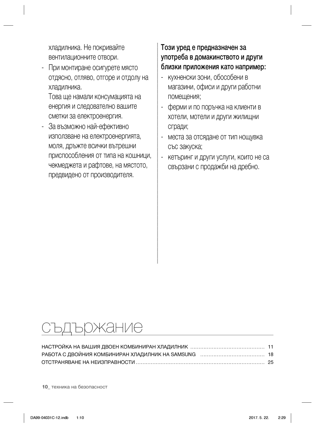 Samsung RS61781GDSL/UR, RS61681GDSL/UR manual Съдържание, Отстраняване НА Неизправности …………………………………………………………………… 