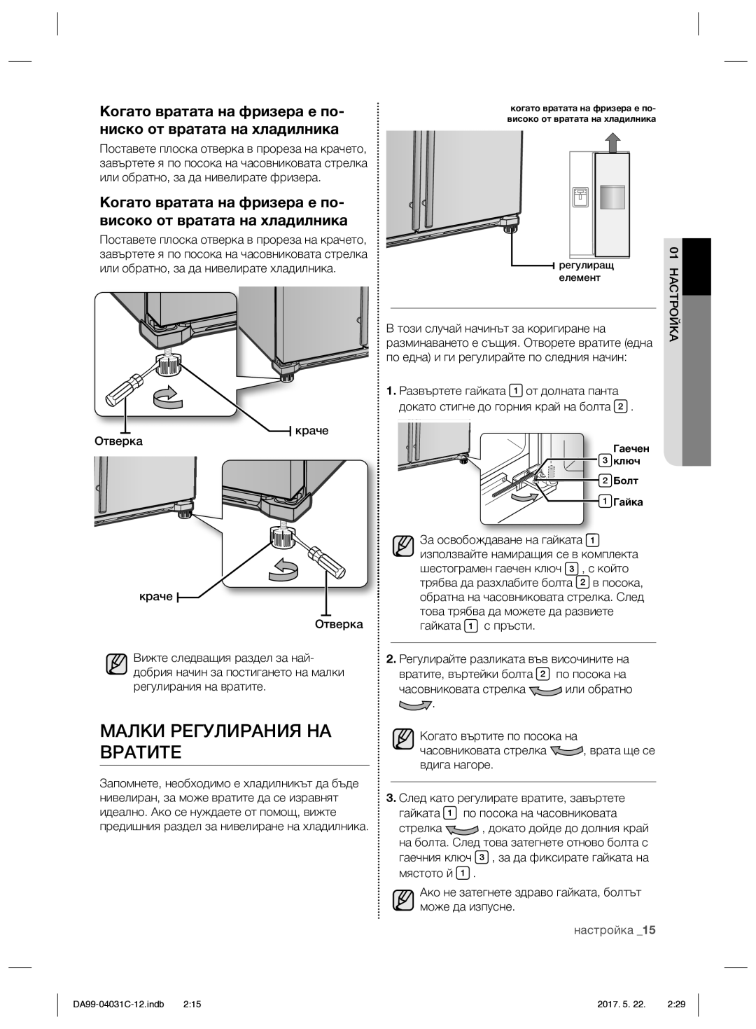 Samsung RS61681GDSL/UR, RS61781GDSL/UR manual Малки Регулирания НА Вратите, Този случай начинът за коригиране на 