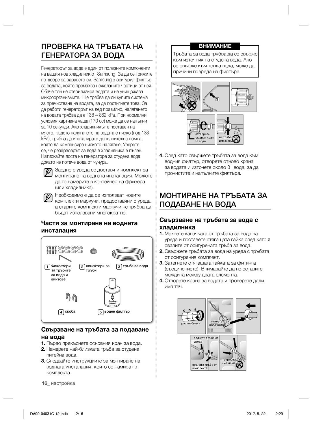 Samsung RS61781GDSL/UR, RS61681GDSL/UR Проверка НА Тръбата НА Генератора ЗА Вода, Монтиране НА Тръбата ЗА Подаване НА Вода 