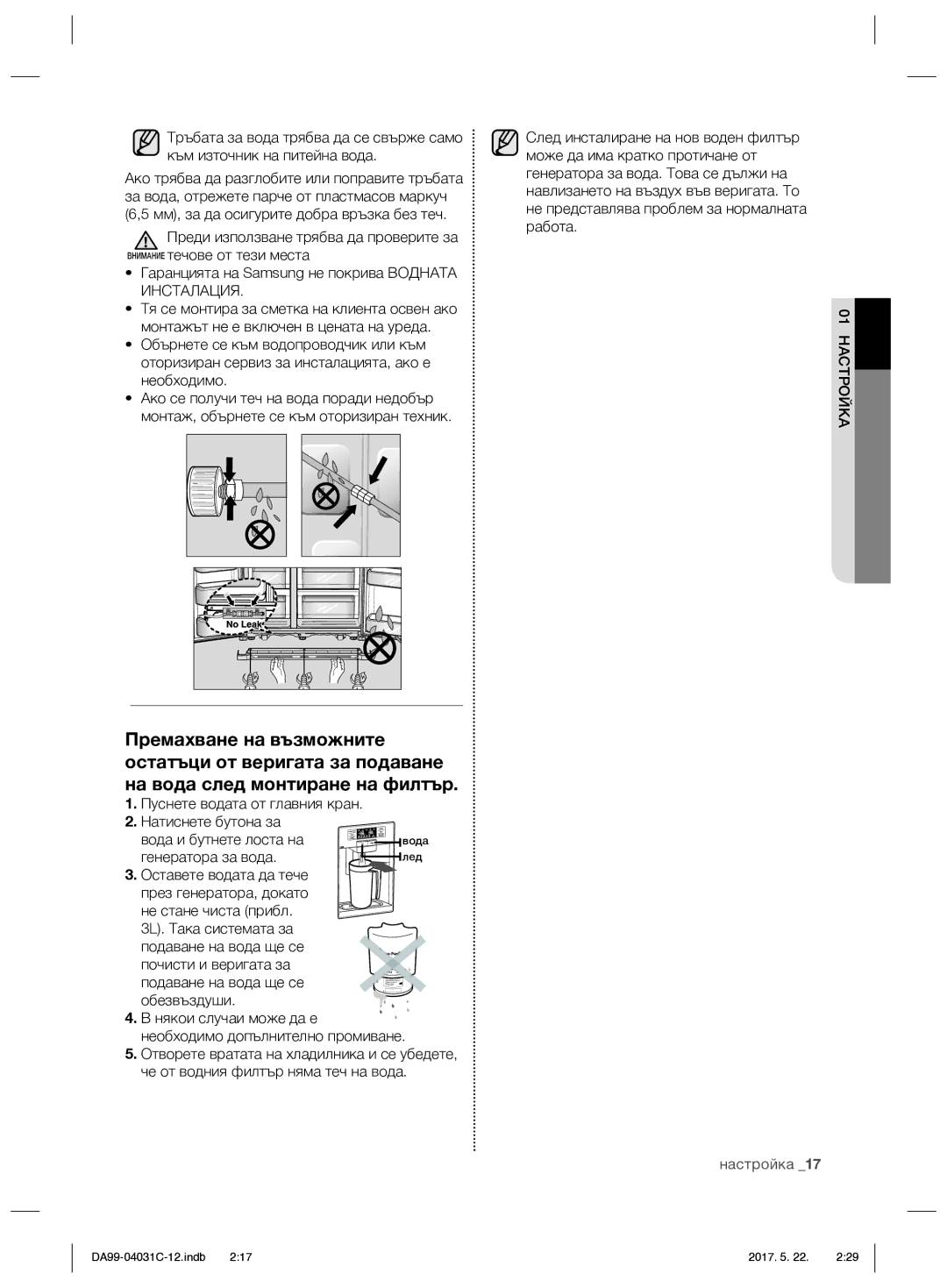 Samsung RS61681GDSL/UR, RS61781GDSL/UR manual 01 Настройка, Генератора за вода 