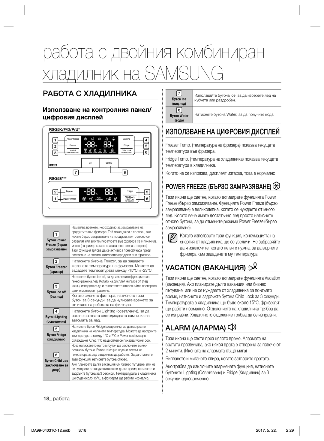 Samsung RS61781GDSL/UR Работа С Хладилника, Използване НА Цифровия Дисплей, Power Freeze Бързо Замразяване, Alarm Аларма 