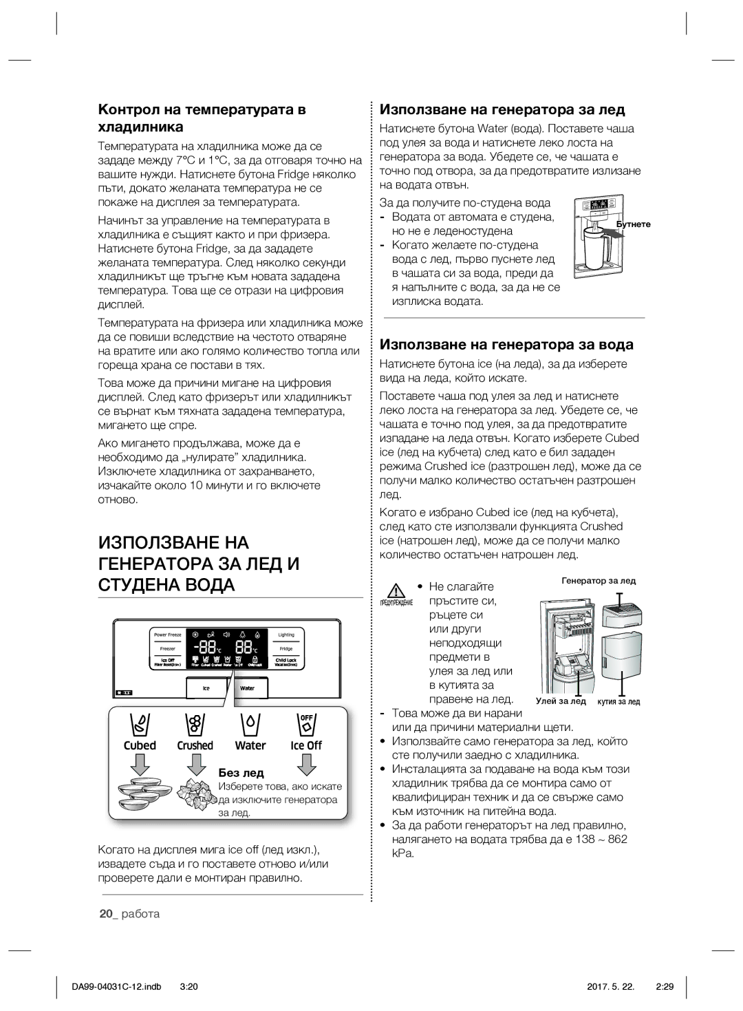 Samsung RS61781GDSL/UR, RS61681GDSL/UR Използване НА, Генератора ЗА ЛЕД И, Студена Вода, Използване на генератора за вода 