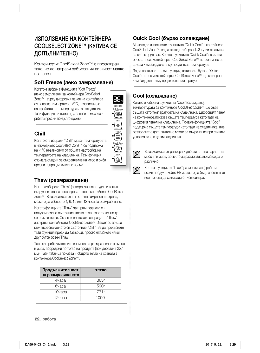 Samsung RS61781GDSL/UR manual Soft Freeze леко замразяване, Thaw размразяване, Quick Cool бързо охлаждане, Cool охлаждане 