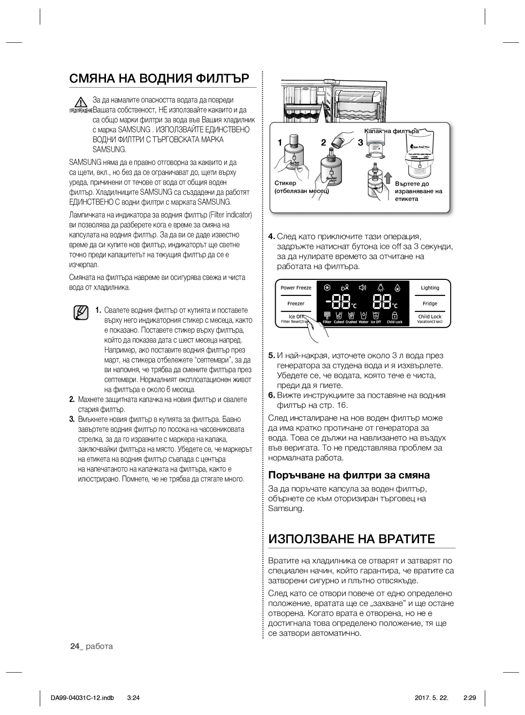 Samsung RS61781GDSL/UR, RS61681GDSL/UR manual Смяна НА Водния Филтър, Използване НА Вратите, Поръчване на филтри за смяна 