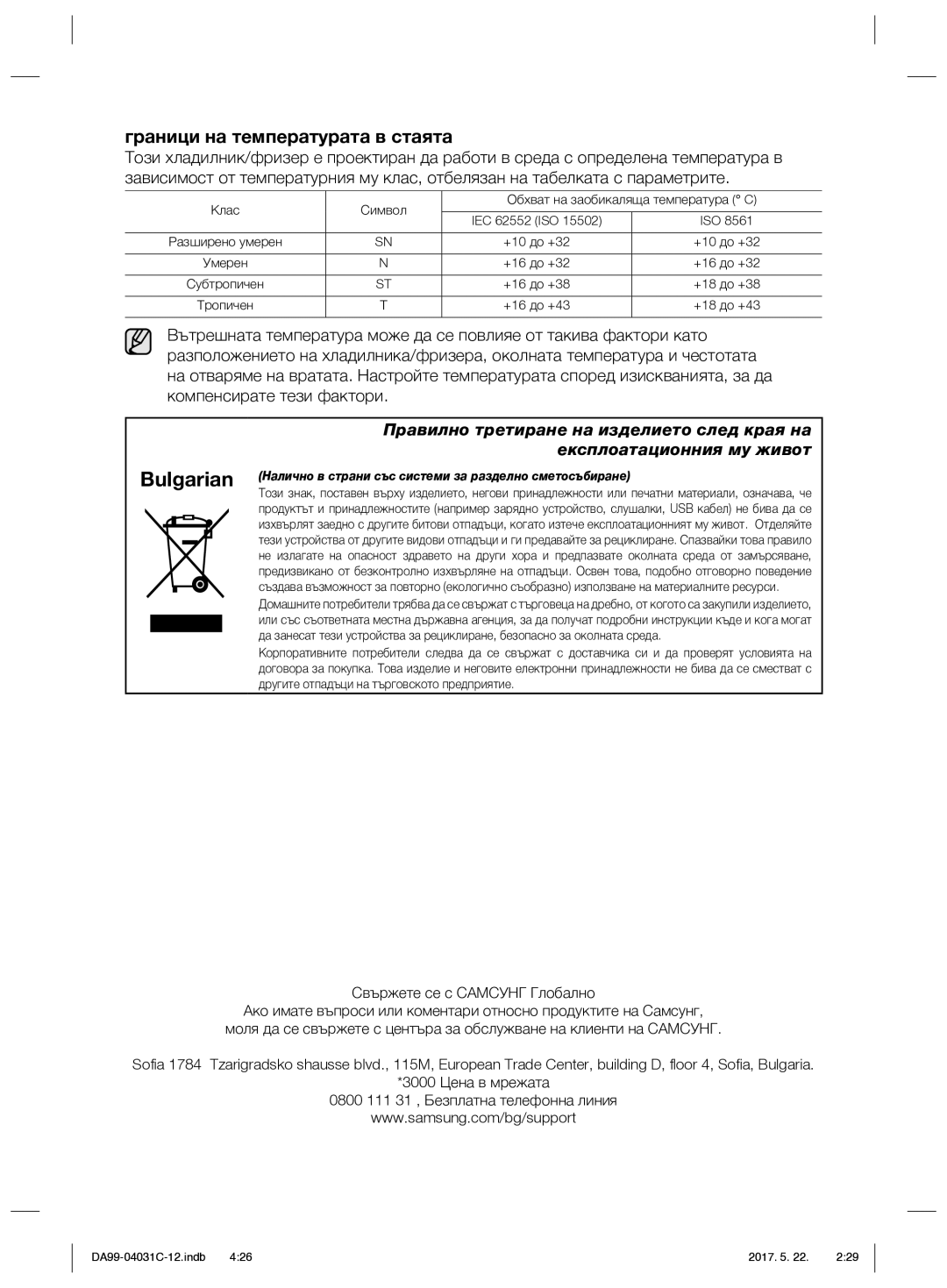 Samsung RS61781GDSL/UR, RS61681GDSL/UR manual Граници на температурата в стаята, Свържете се с Самсунг Глобално 