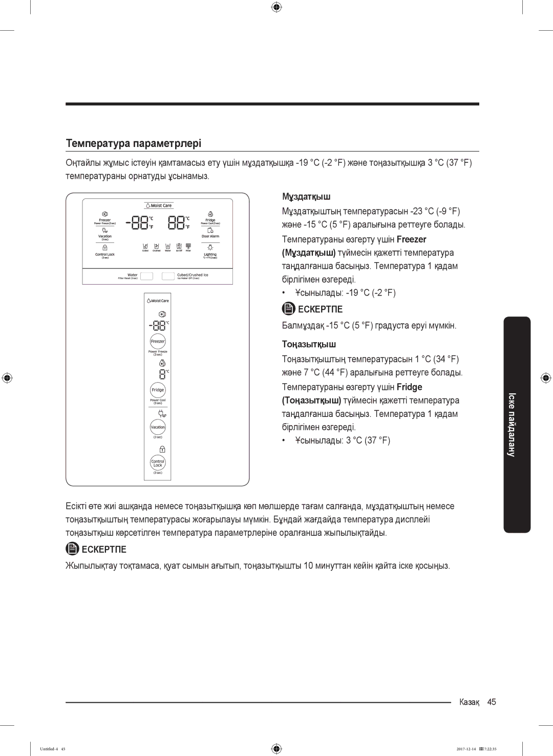 Samsung RS62K6130FG/WT, RS62K6130S8/WT manual Температура параметрлері, Балмұздақ -15 C 5 F градуста еруі мүмкін 