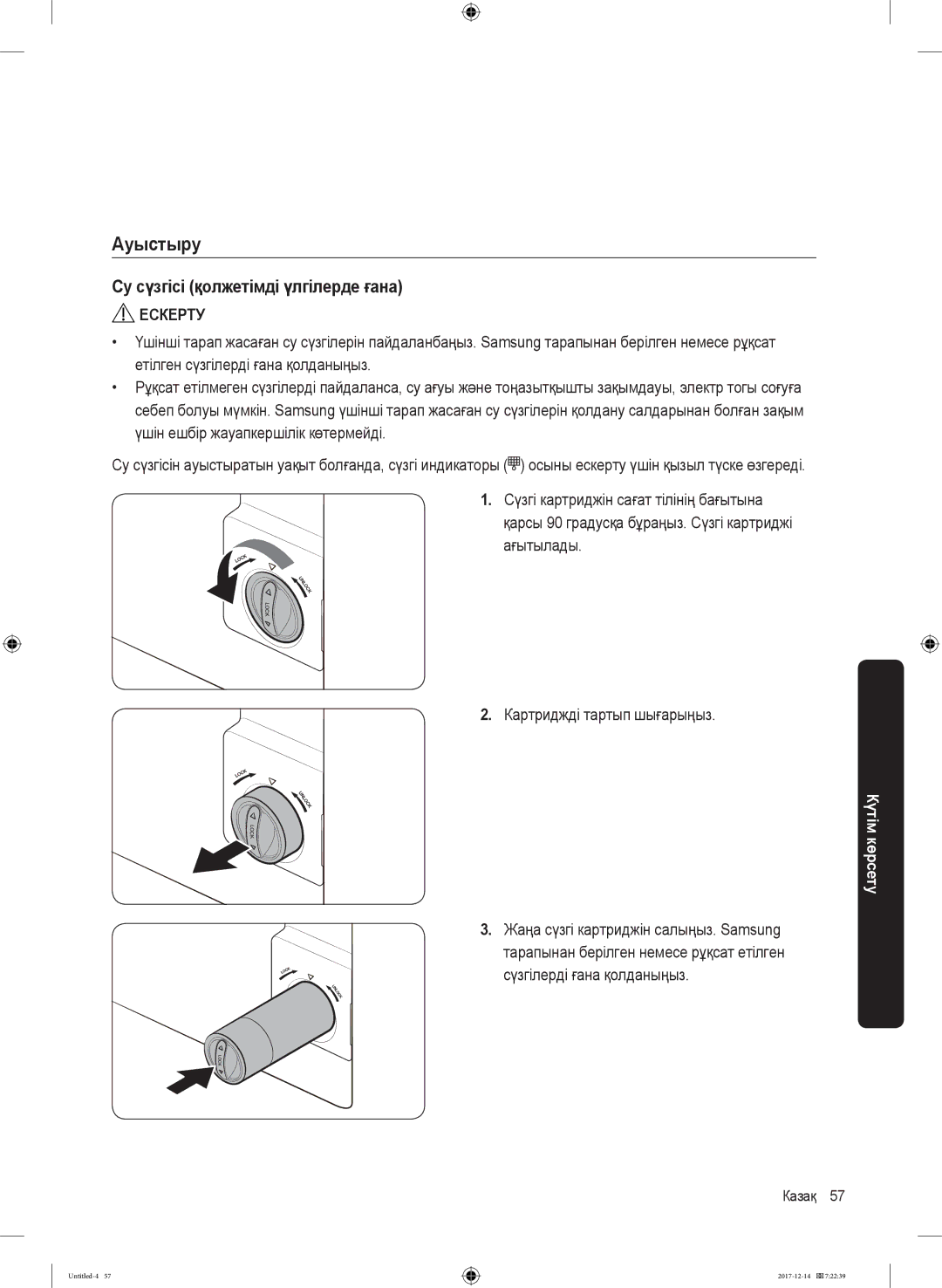 Samsung RS62K6130FG/WT manual Ауыстыру, Су сүзгісі қолжетімді үлгілерде ғана, Ағытылады Картриджді тартып шығарыңыз 