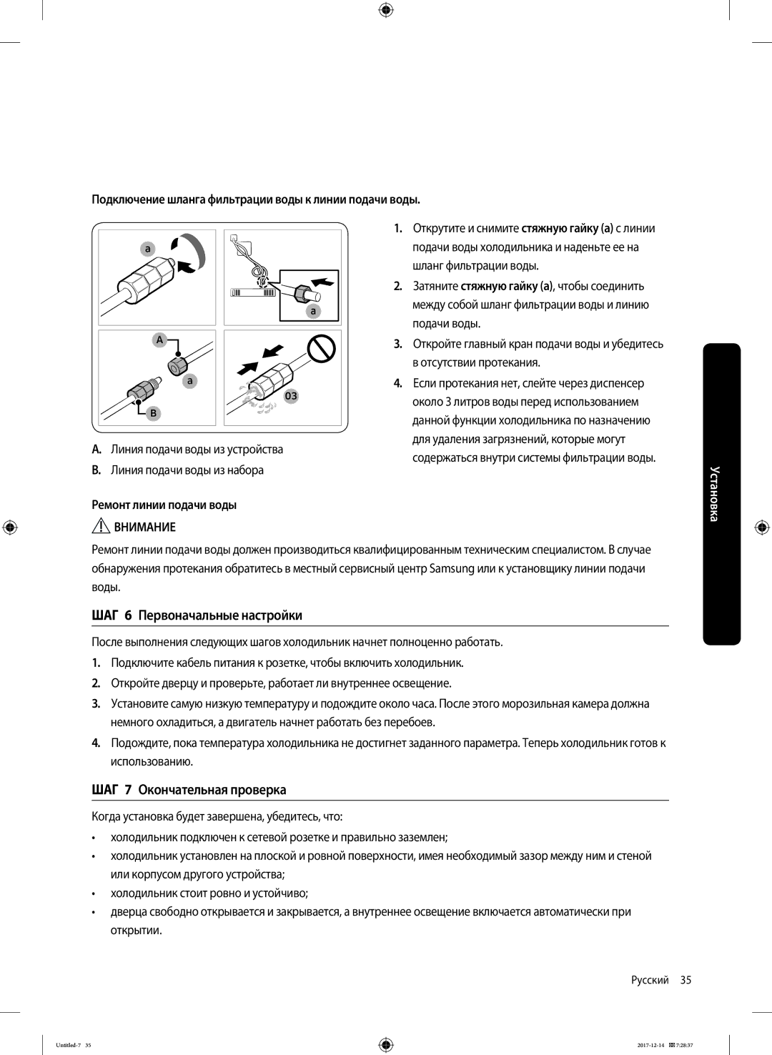 Samsung RS62K6130FG/WT, RS62K6130S8/WT ШАГ 6 Первоначальные настройки, ШАГ 7 Окончательная проверка, Шланг фильтрации воды 