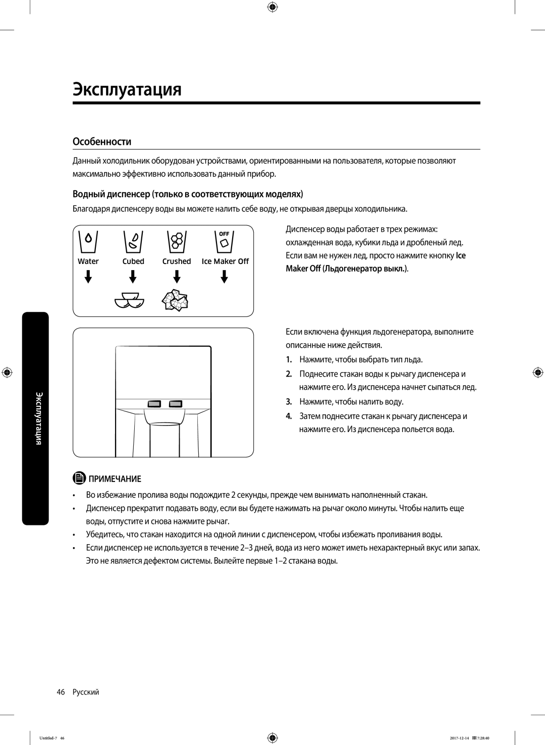 Samsung RS62K6130S8/WT manual Особенности, Водный диспенсер только в соответствующих моделях, Maker Off Льдогенератор выкл 