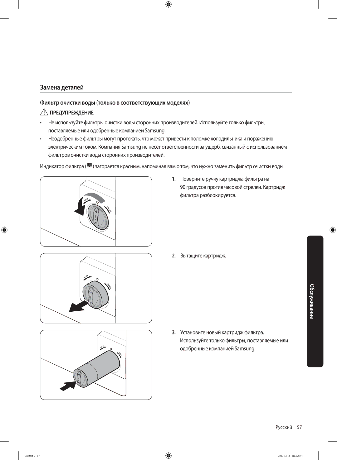 Samsung RS62K6130FG/WT, RS62K6130S8/WT manual Замена деталей, Фильтр очистки воды только в соответствующих моделях 