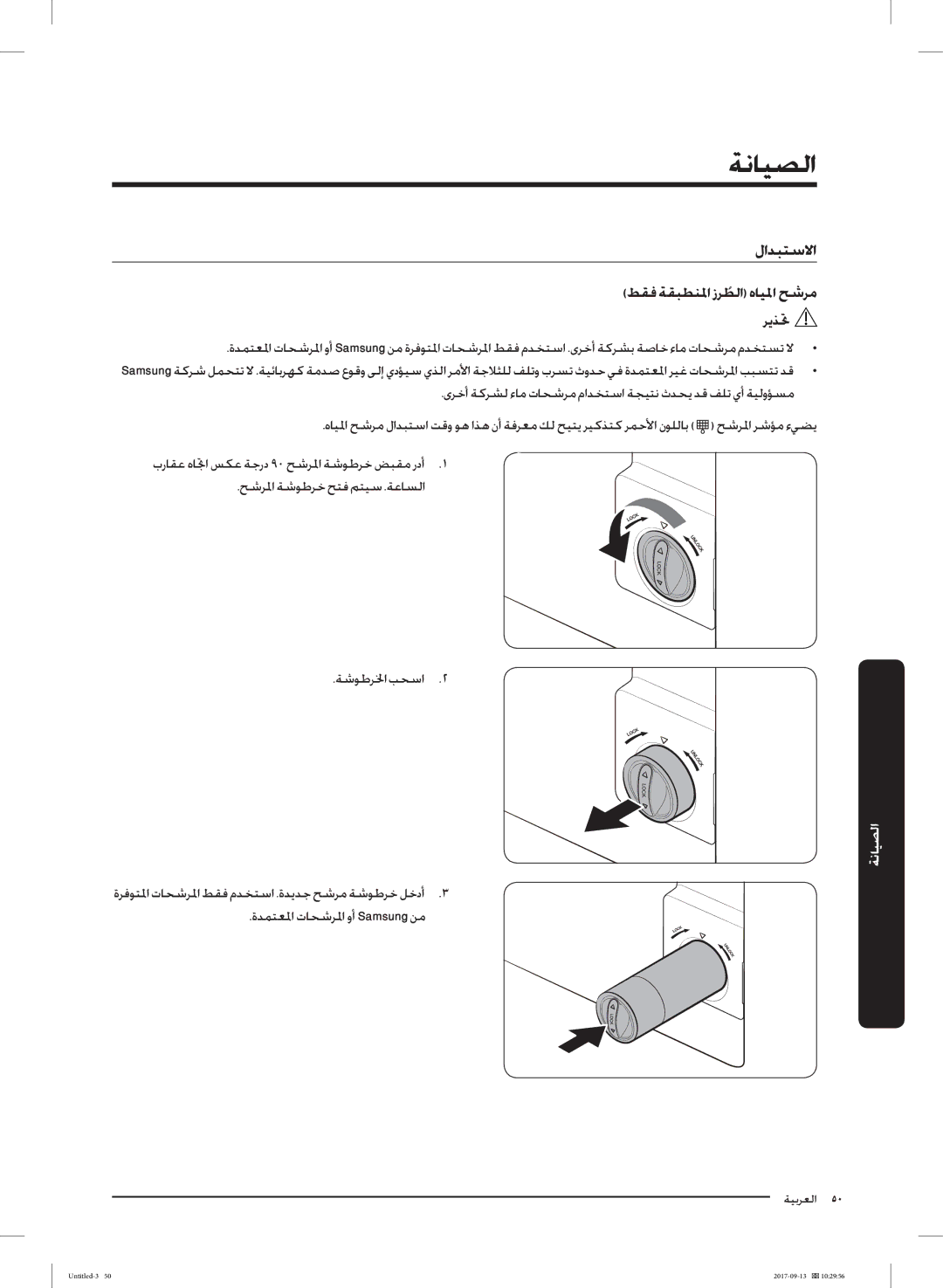 Samsung RS62K6227SL/ZA manual ﻂﻘﻓ ﺔﻘﺒﻄﻨﳌا زﺮﻄﻟاﹸ هﺎﻴﳌا ﺢﺷﺮﻣ, ﺮﻳﺬﲢ 