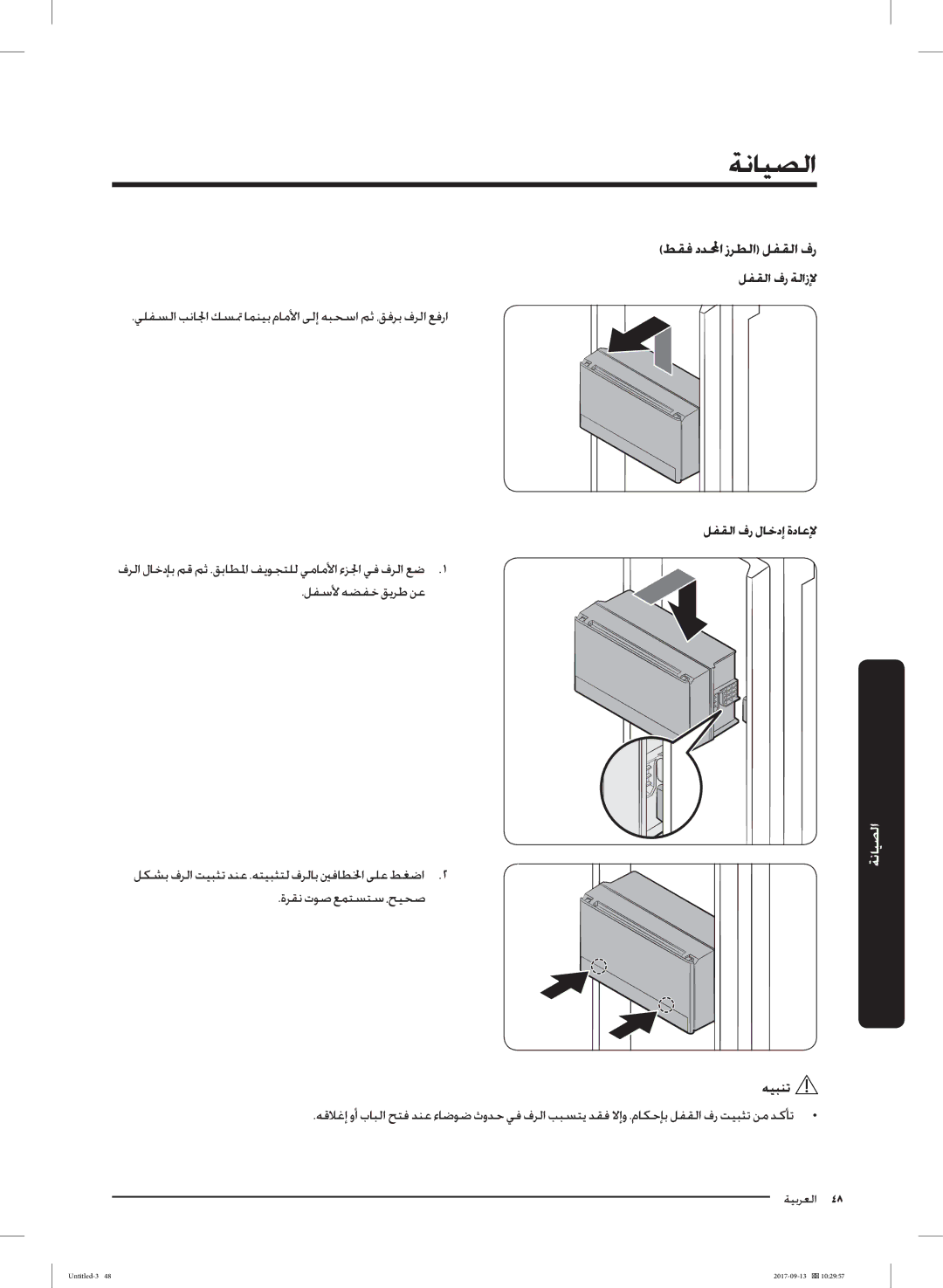 Samsung RS62K6227SL/ZA manual ﻂﻘﻓ دﺪﶈا زﺮﻄﻟا ﻞﻔﻘﻟا فر, ﻞﻔﻘﻟا فر ﺔﻟازﻹ, ﻞﻔﻘﻟا فر لﺎﺧدإ ةدﺎﻋﻹ, ﻪﻴﺒﻨﺗ 