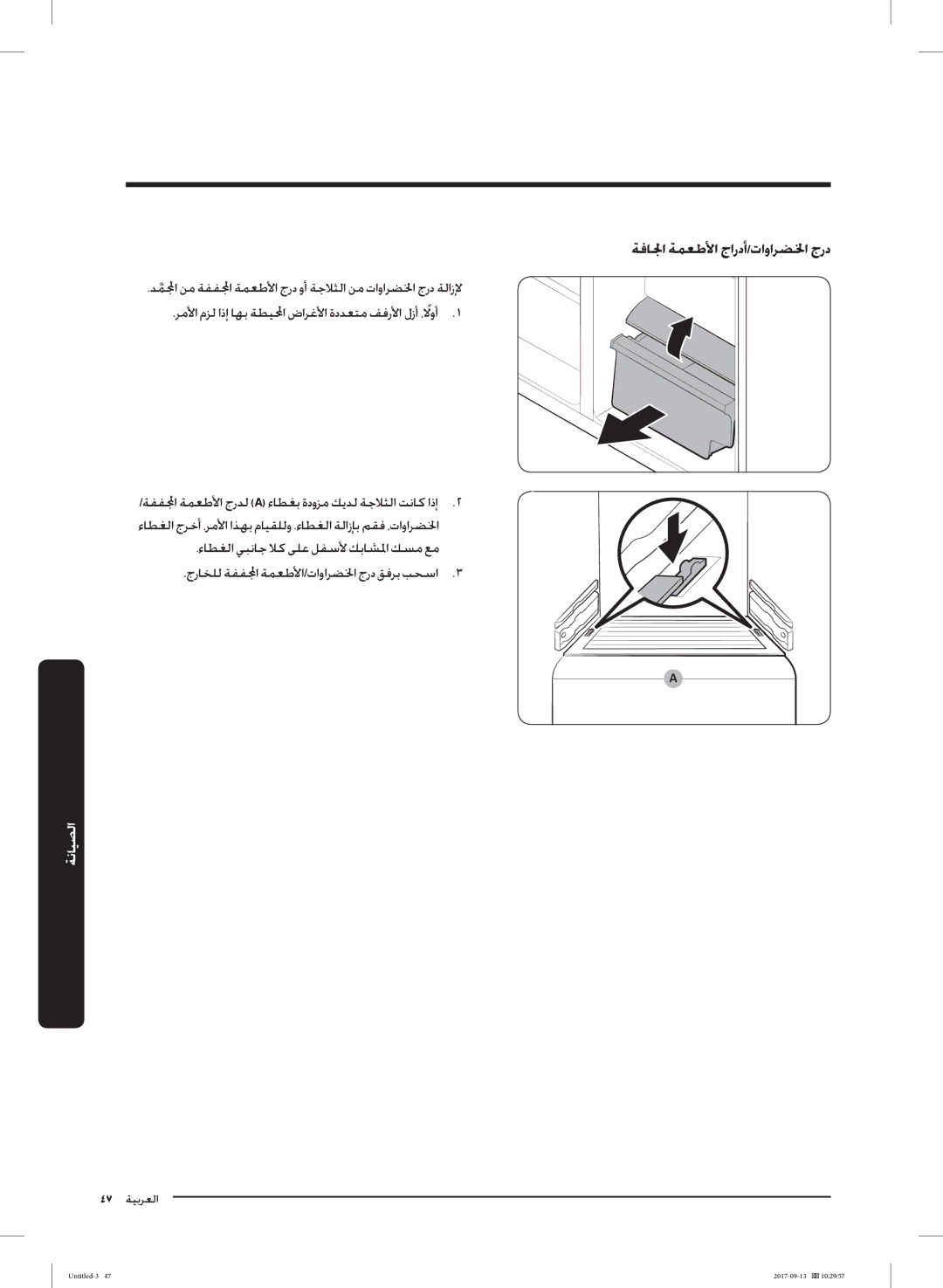 Samsung RS62K6227SL/ZA manual ﺔﻓﺎﳉا ﺔﻤﻌﻃﻷا جاردأ/تاواﺮﻀﳋا جرد 