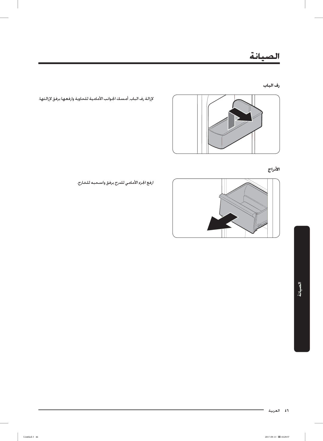 Samsung RS62K6227SL/ZA manual بﺎﺒﻟا فر, جاردﻷا 