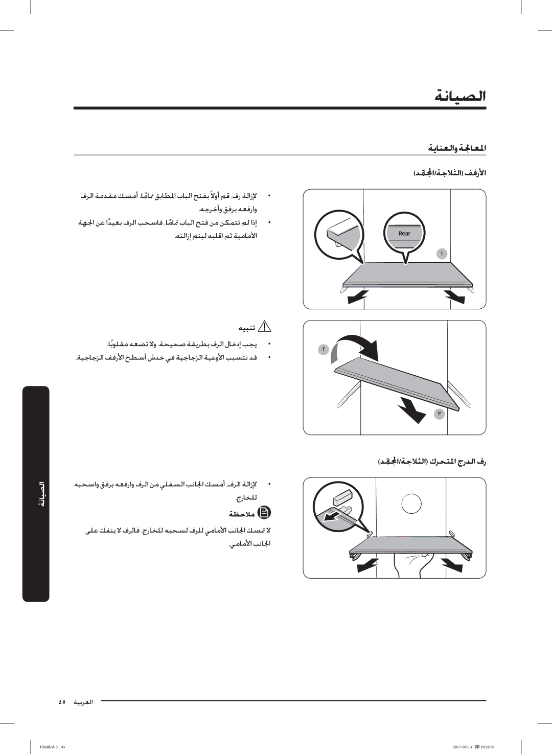 Samsung RS62K6227SL/ZA manual ﺪﻤﱢا/ﺔﺟﻼﺜﻟا ﻒﻓرﻷا, ﺪﻤﱢا/ﺔﺟﻼﺜﻟا كﺮﺤﺘﳌا جرﺪﻟا فر 