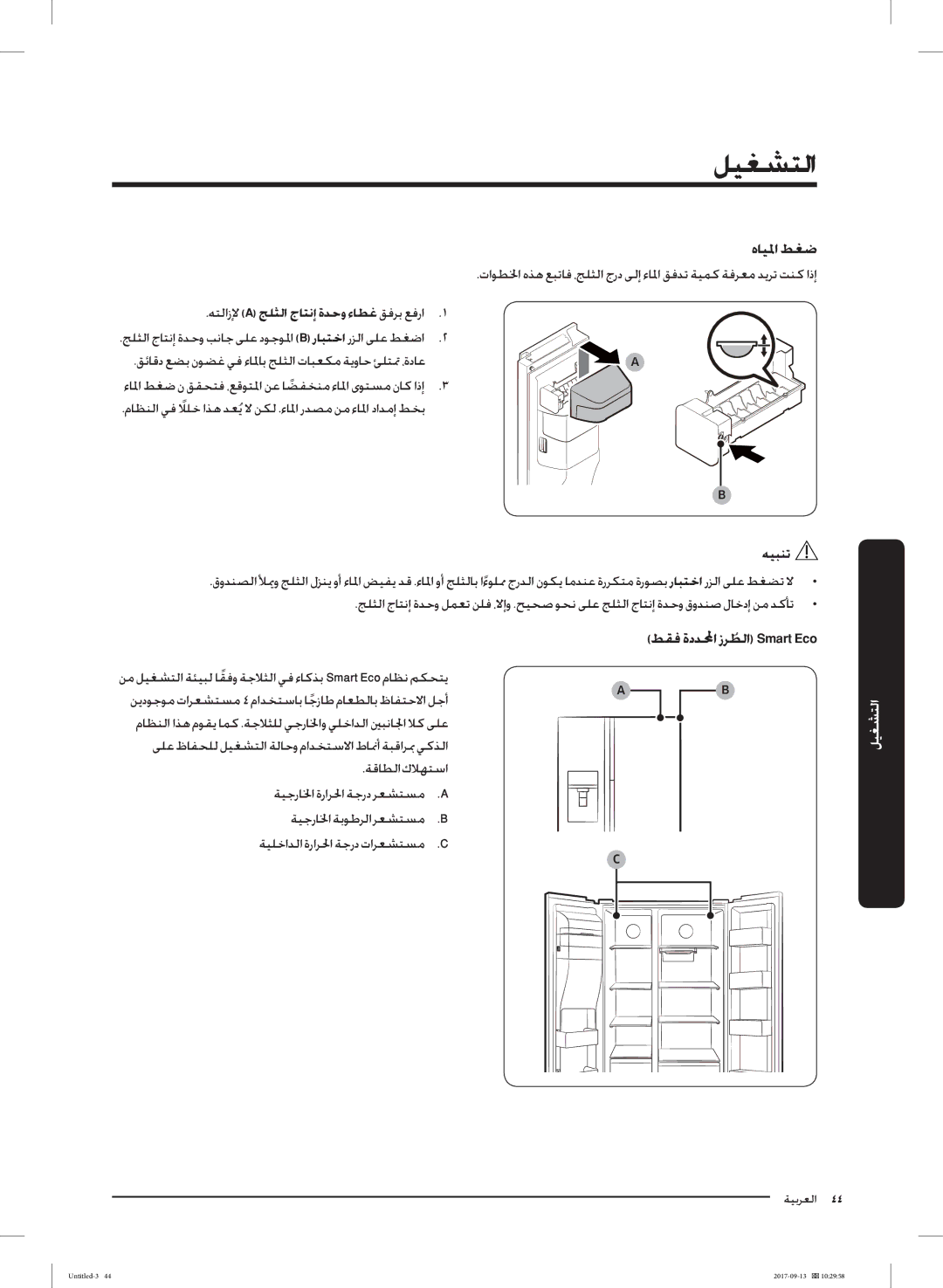 Samsung RS62K6227SL/ZA manual هﺎﻴﳌا ﻂﻐﺿ, ﻂﻘﻓ ةدﺪﶈا زﺮﻄﻟاﹸ Smart Eco, ﻪﺘﻟازﻹ a ﺞﻠﺜﻟا جﺎﺘﻧإ ةﺪﺣو ءﺎﻄﻏ ﻖﻓﺮﺑ ﻊﻓرا 