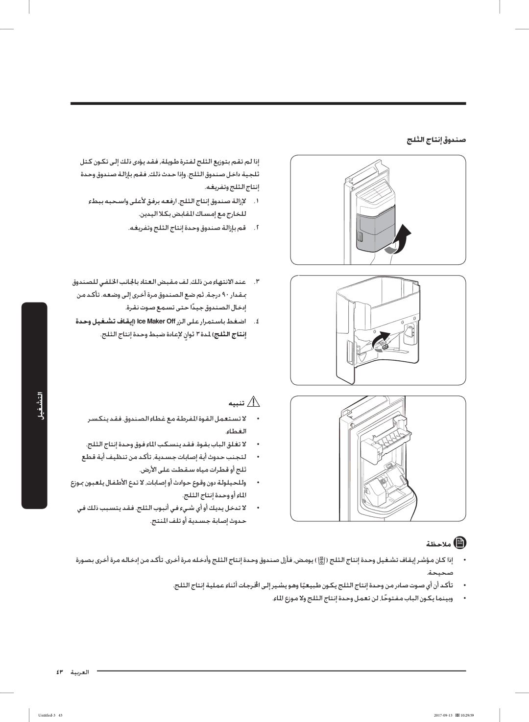 Samsung RS62K6227SL/ZA manual ﻪﻐﻳﺮﻔﺗو ﺞﻠﺜﻟا جﺎﺘﻧإ 