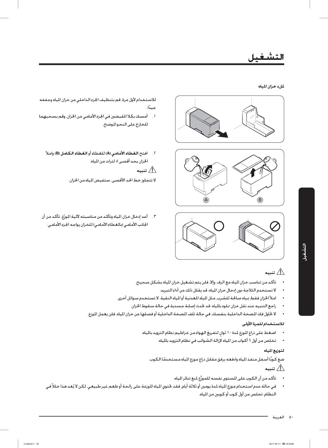 Samsung RS62K6227SL/ZA manual هﺎﻴﳌا ناﺰﺧ ءﻞﳌ, ﻸﻣاو B ﻞﻣﺎﻜﻟا ءﺎﻄﻐﻟا وأ ءﺎﻄﻐﻠﻟ a ﻲﻣﺎﻣﻷا ءﺎﻄﻐﻟا ﺢﺘﻓا, ﻰﻟوﻷا ةﺮﻤﻠﻟ ماﺪﺨﺘﺳﻼﻟ 