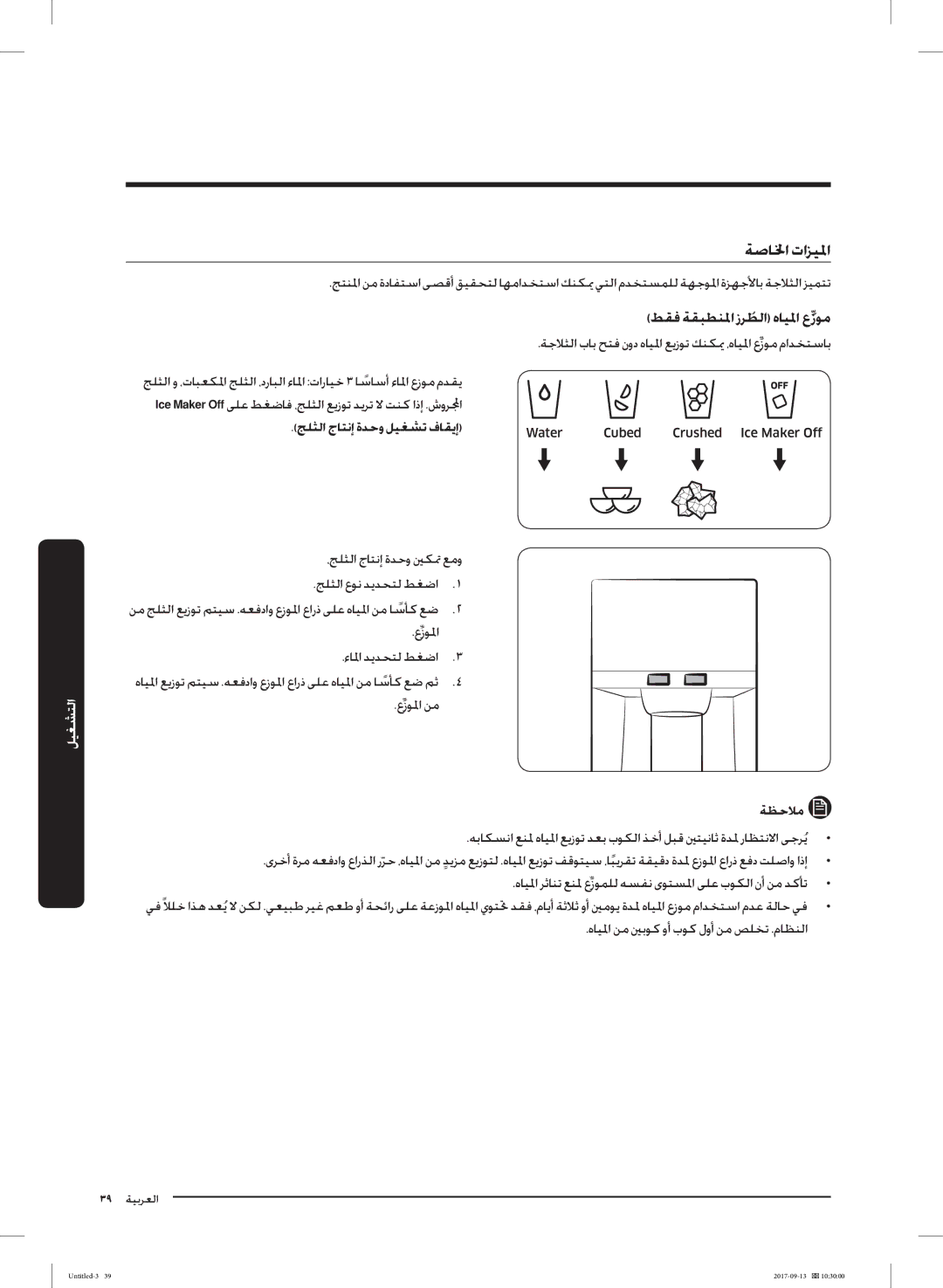 Samsung RS62K6227SL/ZA manual ﻂﻘﻓ ﺔﻘﺒﻄﻨﳌا هﺎﻴﳌا عزﻮﻣ, ﺞﻠﺜﻟا جﺎﺘﻧإ ةﺪﺣو ﻞﻴﻐﺸﺗ فﺎﻘﻳإ 