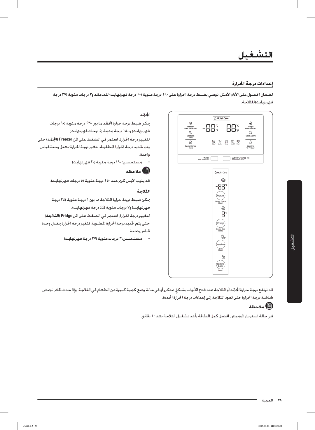 Samsung RS62K6227SL/ZA manual ةراﺮﳊا ﺔﺟرد تاداﺪﻋإ, ﺪﻤﱢا 