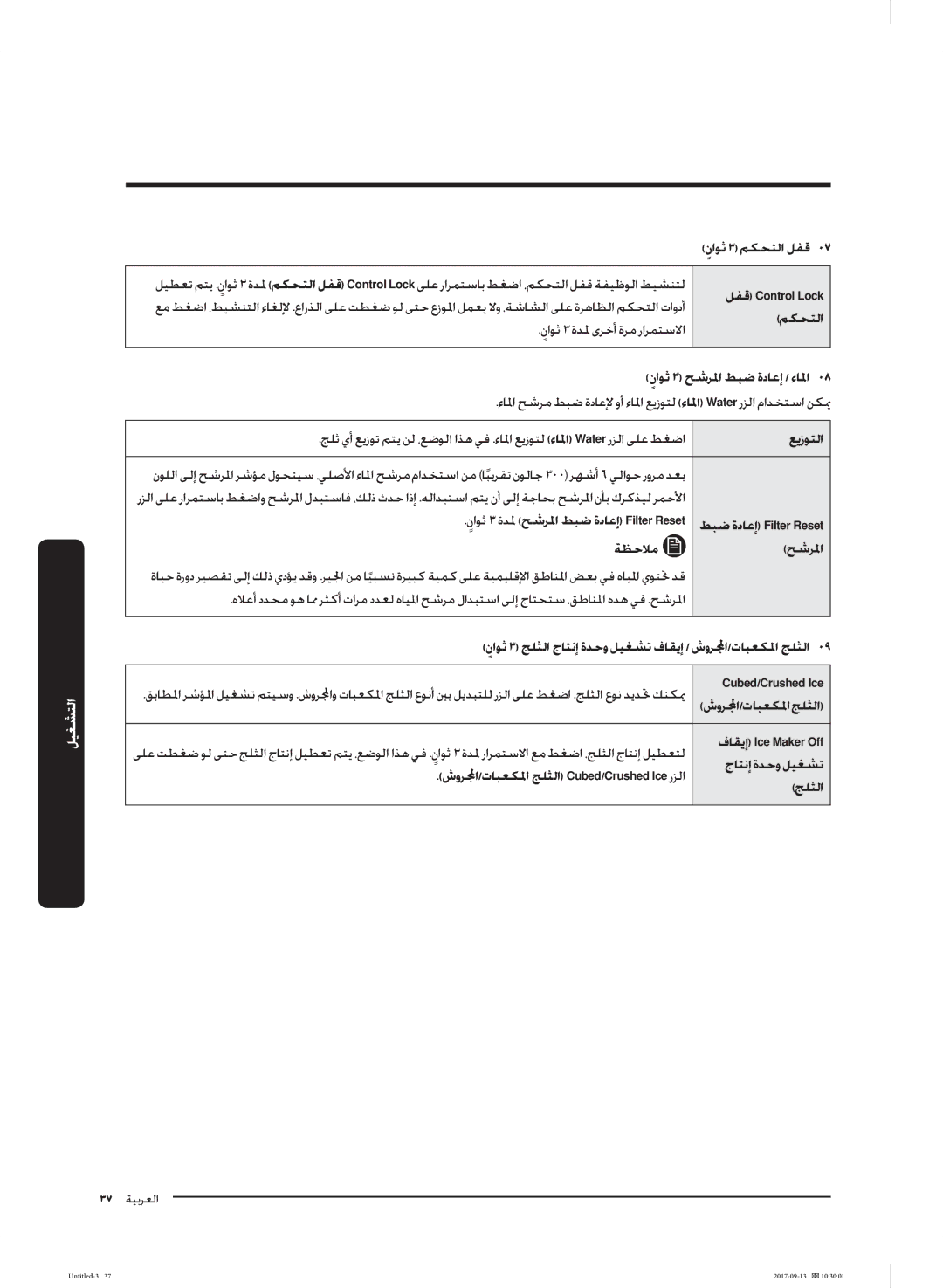 Samsung RS62K6227SL/ZA ناﻮﺛ ٣ ﻢﻜﺤﺘﻟا ﻞﻔﻗ, ﻞﻔﻗ Control Lock, ناﻮﺛ ٣ ﺢﺷﺮﳌا ﻂﺒﺿ ةدﺎﻋإ / ءﺎﳌا, ﻊﻳزﻮﺘﻟا, ﺔﻈﺣﻼﻣ ﺢﺷﺮﳌا, ﺞﻠﺜﻟا 