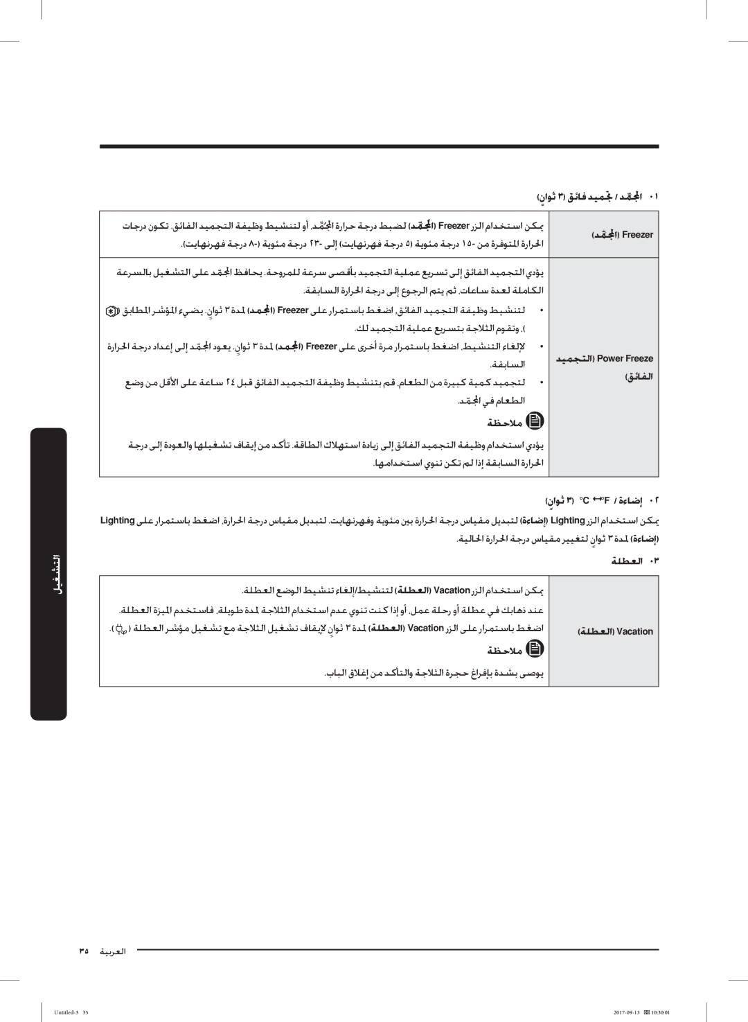 Samsung RS62K6227SL/ZA manual ﺪﻤا Freezer, ناﻮﺛ ٣ C F / ةءﺎﺿإ, ﺔﻠﻄﻌﻟا Vacation 