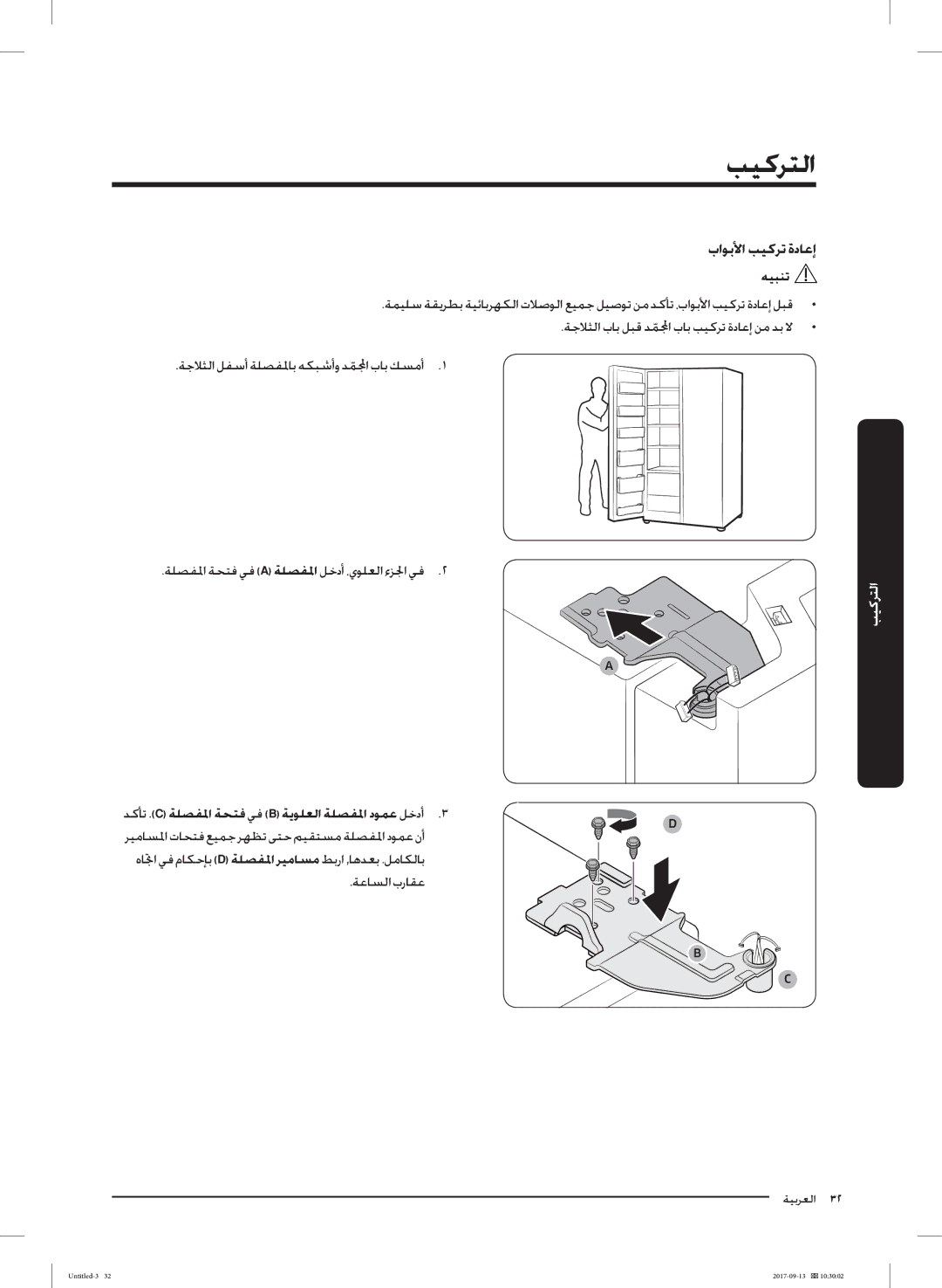 Samsung RS62K6227SL/ZA manual باﻮﺑﻷا ﺐﻴﻛﺮﺗ ةدﺎﻋإ, ﺪﻛﺄﺗ .C ﺔﻠﺼﻔﳌا ﺔﺤﺘﻓ ﻲﻓ B ﺔﻳﻮﻠﻌﻟا ﺔﻠﺼﻔﳌا دﻮﻤﻋ ﻞﺧدأ 