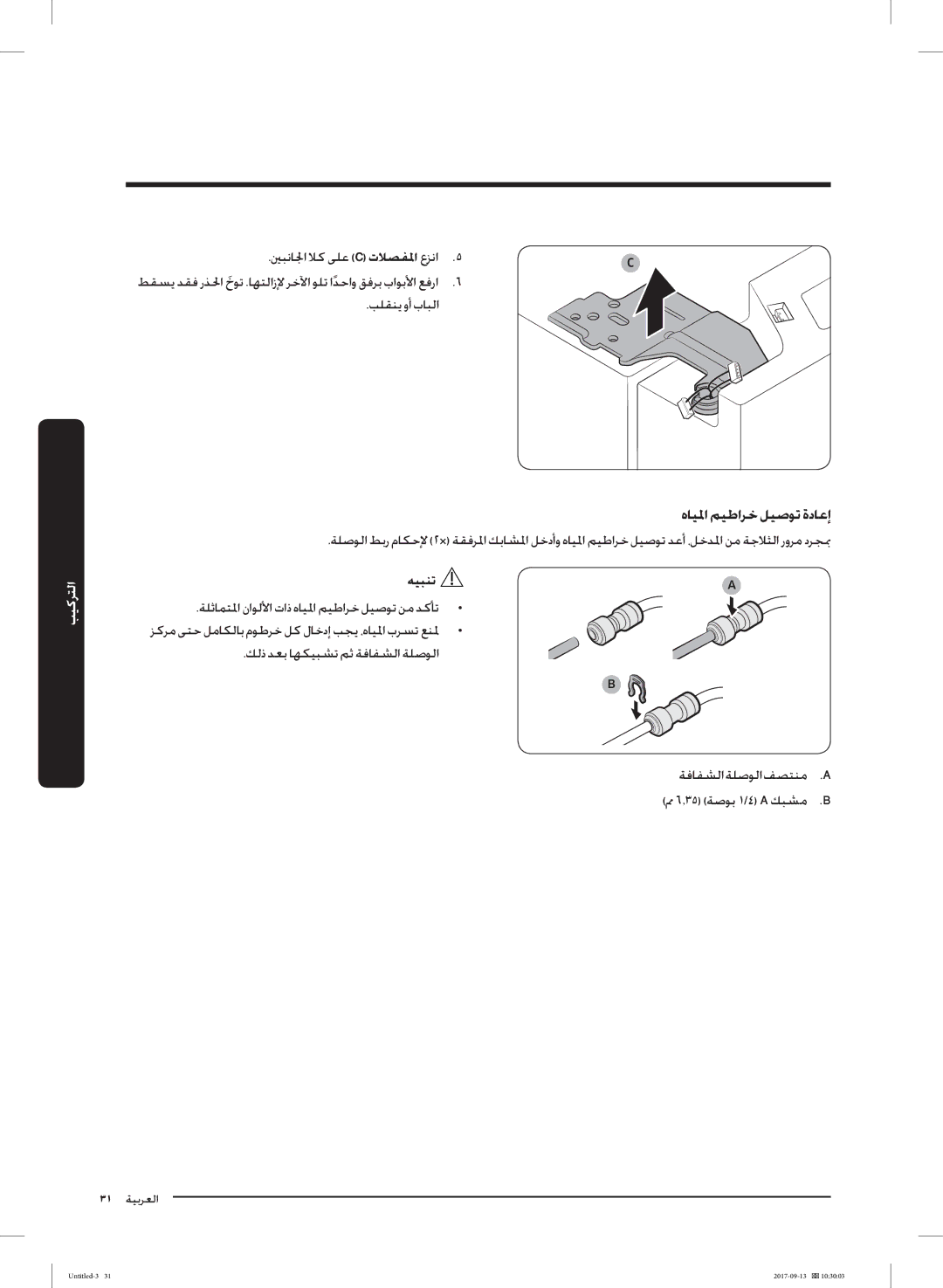 Samsung RS62K6227SL/ZA manual هﺎﻴﳌا ﻢﻴﻃاﺮﺧ ﻞﻴﺻﻮﺗ ةدﺎﻋإ 