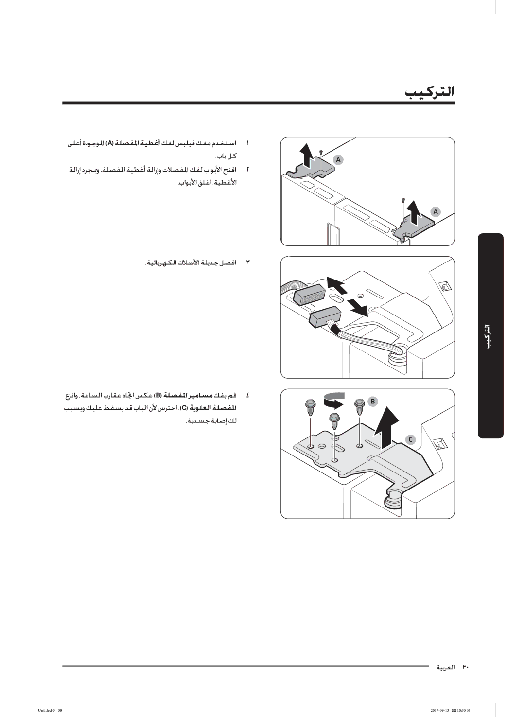 Samsung RS62K6227SL/ZA manual ﻰﻠﻋأ ةدﻮﺟﻮﳌا a ﺔﻠﺼﻔﳌا ﺔﻴﻄﻏأ ﻚﻔﻟ ﺲﺒﻠﻴﻓ ﻚﻔﻣ مﺪﺨﺘﺳا بﺎﺑ ﻞﻛ 