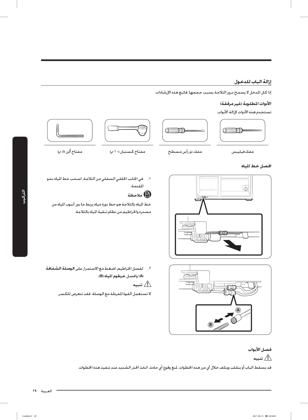 Samsung RS62K6227SL/ZA manual ﺔﻘﻓﺮﻣ ﺮﻴﻏ ﺔﺑﻮﻠﻄﳌا تاودﻷا, هﺎﻴﳌا ﻂﺧ ﻞﺼﻓا, باﻮﺑﻷا ﻞﺼﻓ, هﺎﻴﳌا مﻮﻃﺮﺧ ﻞﺼﻓاو a ﻪﻴﺒﻨﺗ 