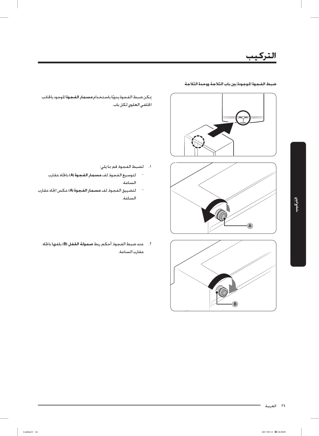 Samsung RS62K6227SL/ZA manual ﺔﺟﻼﺜﻟا ةﺪﺣوو ﺔﺟﻼﺜﻟا بﺎﺑ ﲔﺑ ةدﻮﺟﻮﳌا ةﻮﺠﻔﻟا ﻂﺒﺿ 