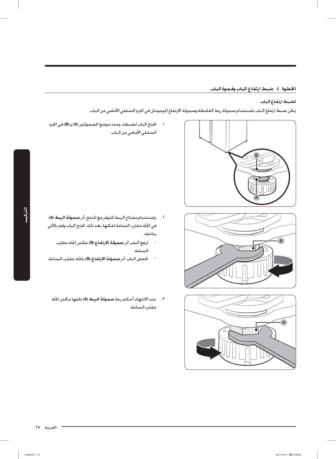 Samsung RS62K6227SL/ZA manual بﺎﺒﻟا ةﻮﺠﻓو بﺎﺒﻟا عﺎﻔﺗرا ﻂﺒﺿ ٤ ةﻮﻄﳋا, بﺎﺒﻟا عﺎﻔﺗرا ﻂﺒﻀﻟ 