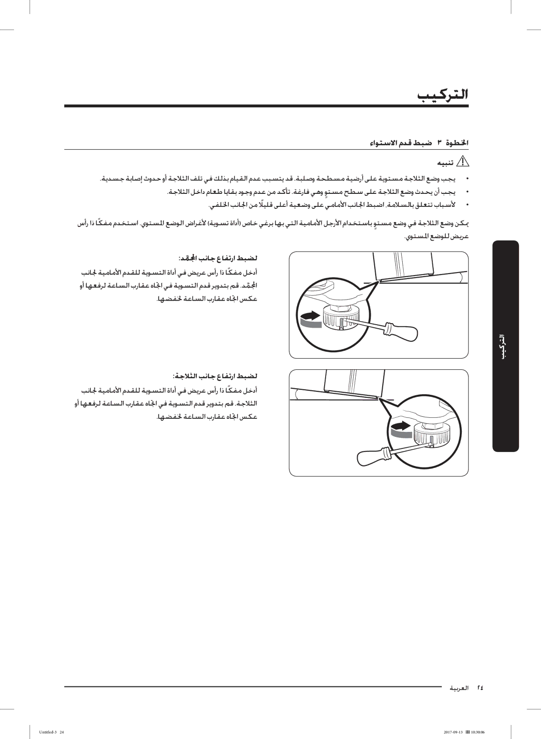 Samsung RS62K6227SL/ZA manual ءاﻮﺘﺳﻻا مﺪﻗ ﻂﺒﺿ ٣ ةﻮﻄﳋا, ﺪﻤﱢا ﺐﻧﺎﺟ عﺎﻔﺗرا ﻂﺒﻀﻟ, ﺔﺟﻼﺜﻟا ﺐﻧﺎﺟ عﺎﻔﺗرا ﻂﺒﻀﻟ 