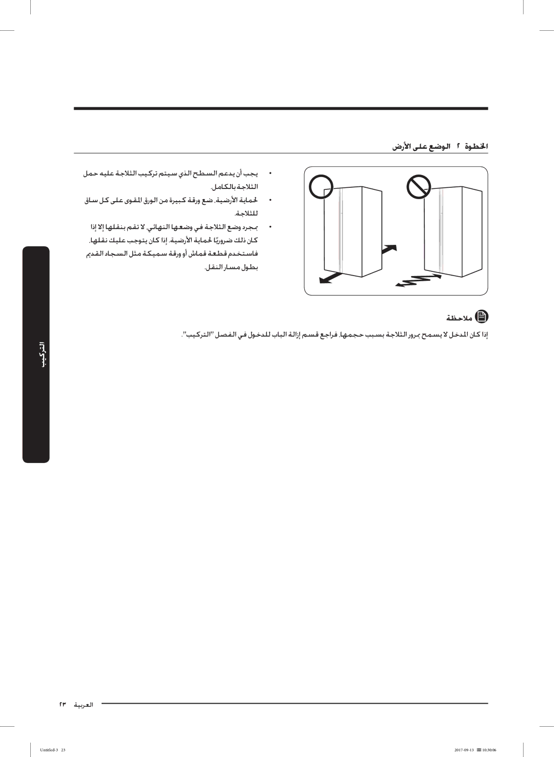 Samsung RS62K6227SL/ZA manual ضرﻷا ﻰﻠﻋ ﻊﺿﻮﻟا ٢ ةﻮﻄﳋا, ﺔﻈﺣﻼﻣ 