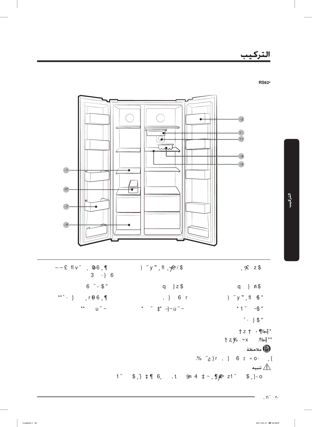 Samsung RS62K6227SL/ZA manual ﻪﻴﺒﻨﺗ 