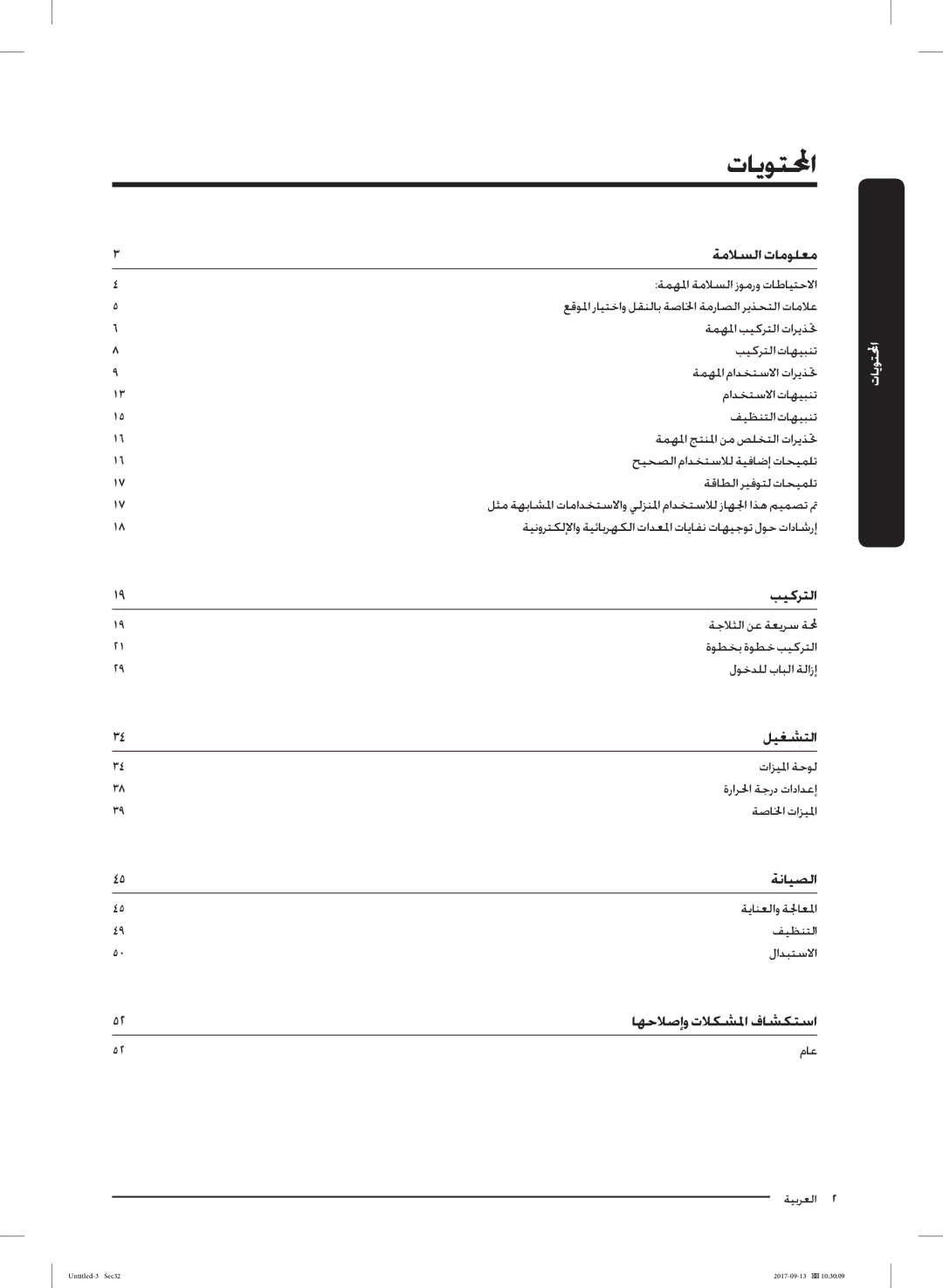 Samsung RS62K6227SL/ZA manual ﺔﻣﻼﺴﻟا تﺎﻣﻮﻠﻌﻣ, ﺐﻴﻛﺮﺘﻟا, ﻞﻴﻐﺸﺘﻟا, ﺔﻧﺎﻴﺼﻟا 