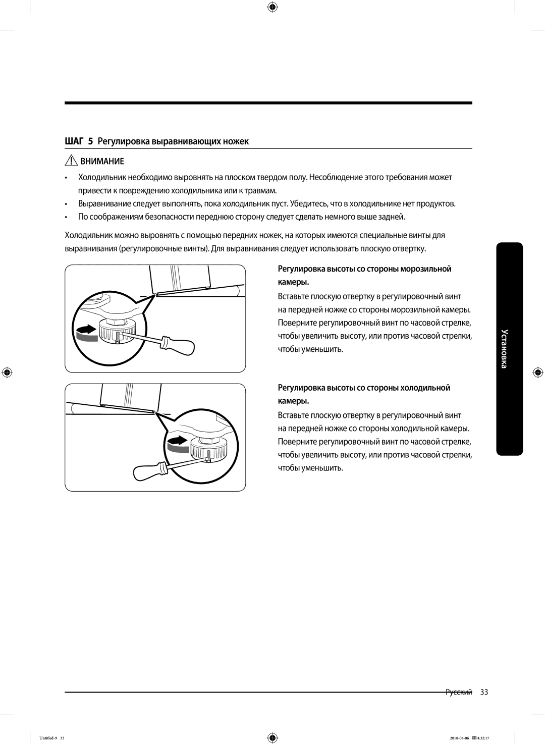 Samsung RS68N8231S9/EF manual ШАГ 5 Регулировка выравнивающих ножек, Регулировка высоты со стороны морозильной камеры 