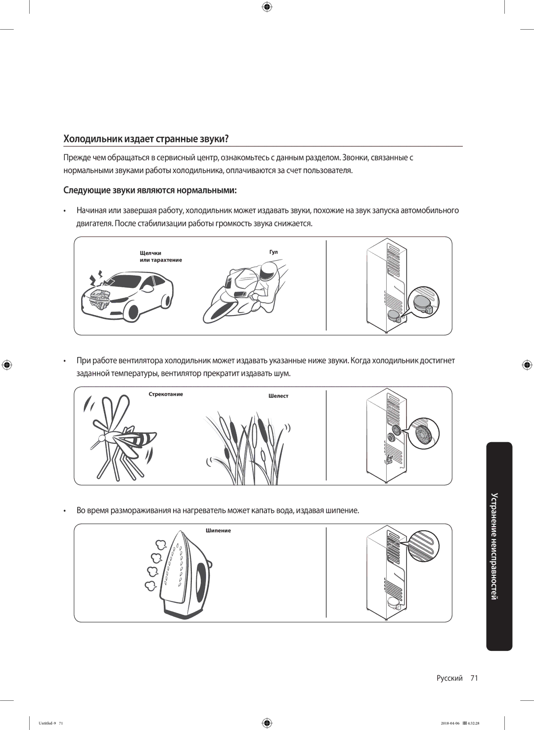 Samsung RS68N8231S9/EF manual Холодильник издает странные звуки?, Следующие звуки являются нормальными 