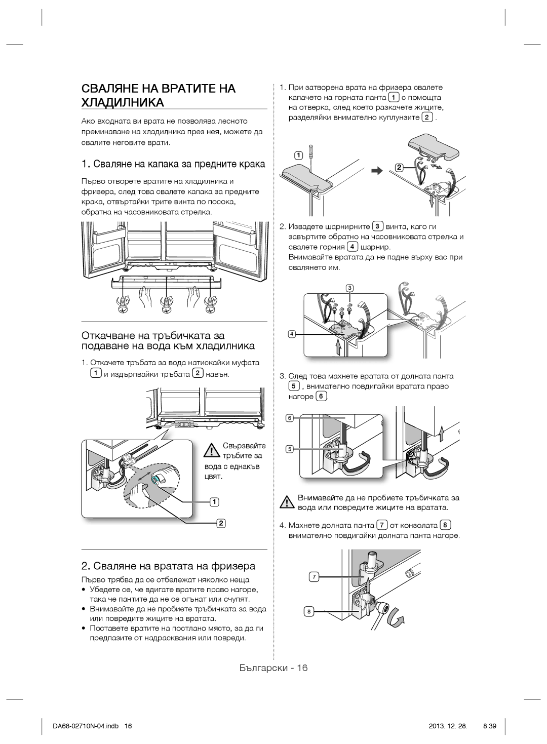 Samsung RS7778FHCBC/EF manual Сваляне НА Вратите НА Хладилника, Откачване на тръбичката за Подаване на вода към хладилника 