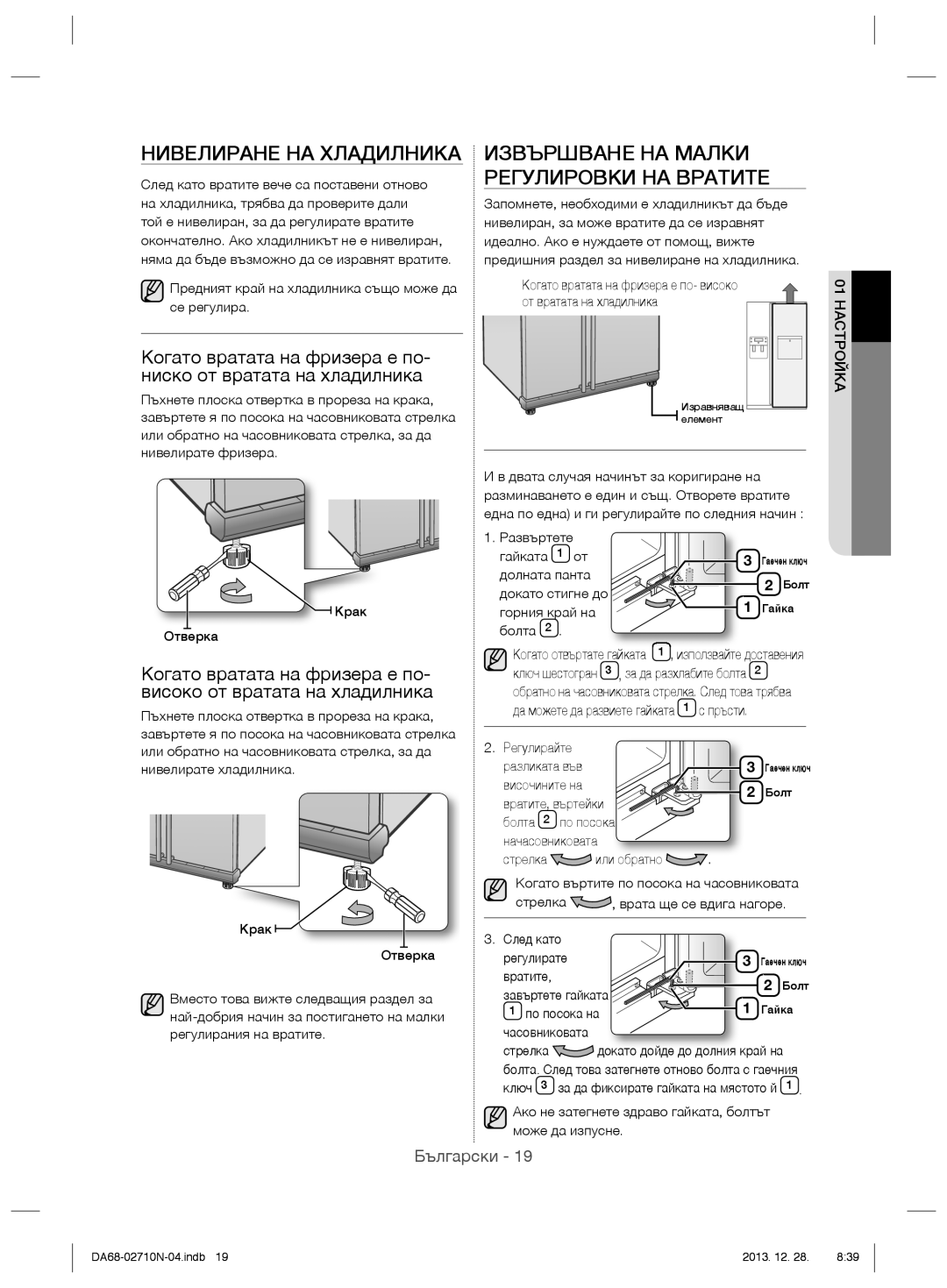 Samsung RS7768FHCBC/EF, RS7778FHCSR/EF, RS7778FHCBC/EF manual Нивелиране НА Хладилника, Докато дойде до долния край на 