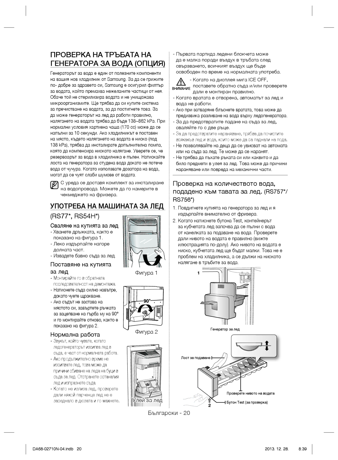 Samsung RS7778FHCSR/EF manual Проверка НА Тръбата НА Генератора ЗА Вода Опция, Употреба НА Машината ЗА ЛЕД, RS77*, RS54H 