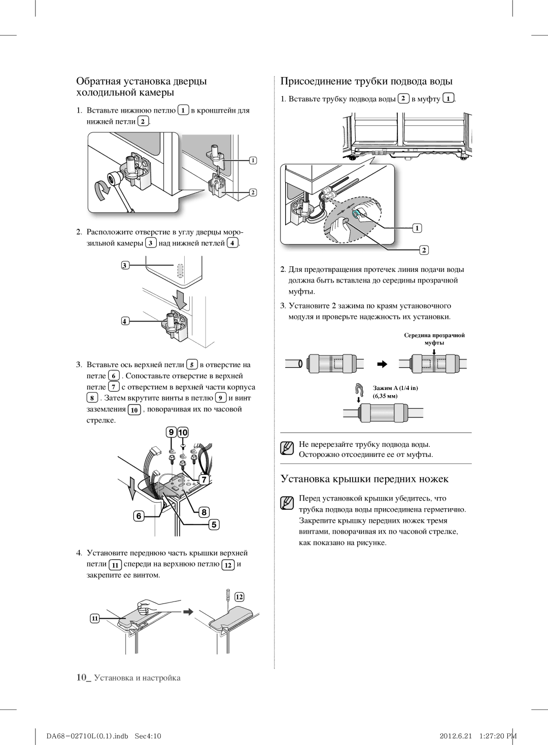 Samsung RS7567THCBC/EF, RS7778FHCBC/EF Обратная установка дверцы холодильной камеры, Присоединение трубки подвода воды 