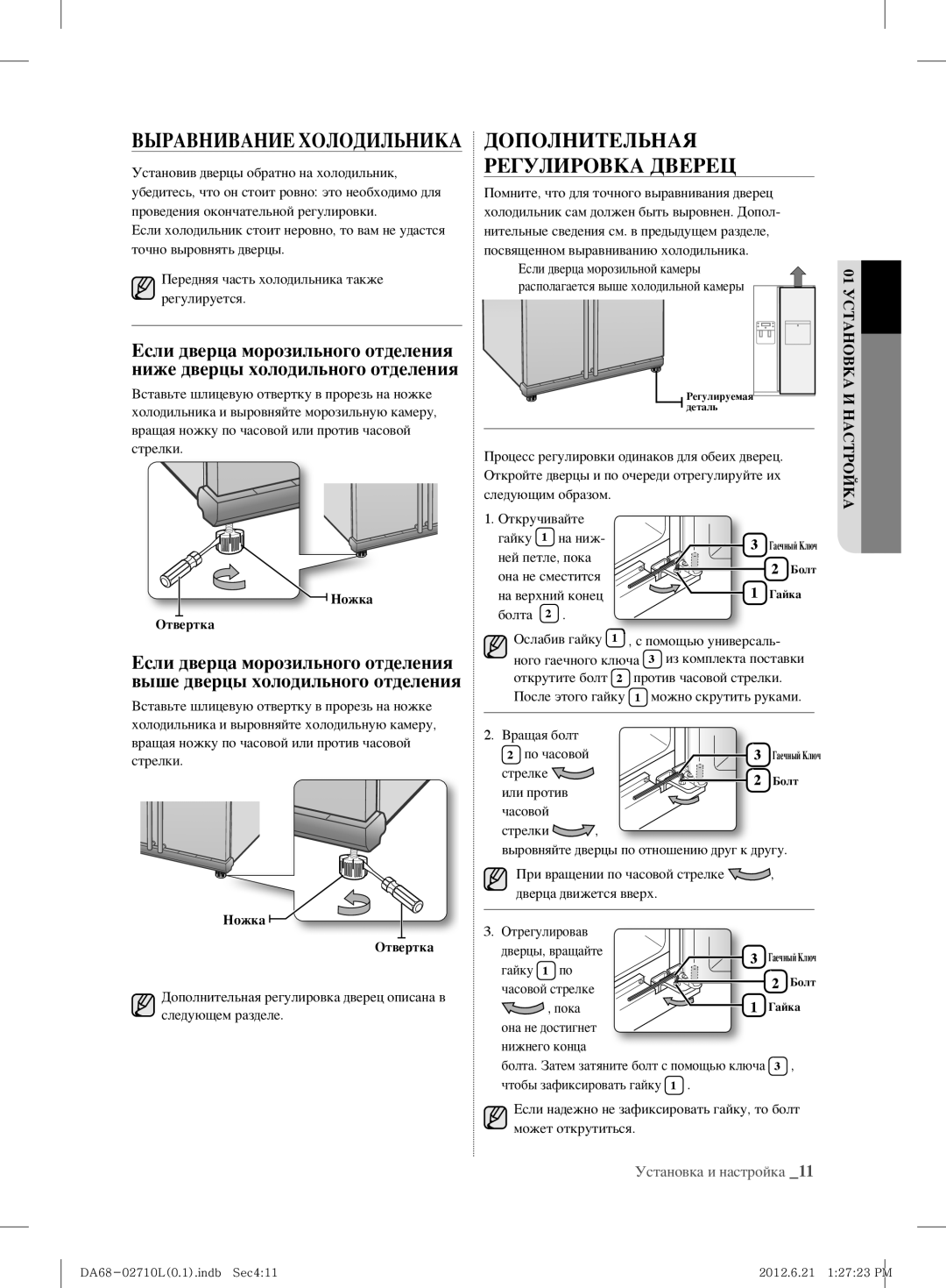 Samsung RS7768FHCSR/EF, RS7778FHCBC/EF, RS7778FHCWW/EF manual Выравнивание Холодильника, Дополнительная Регулировка Дверец 