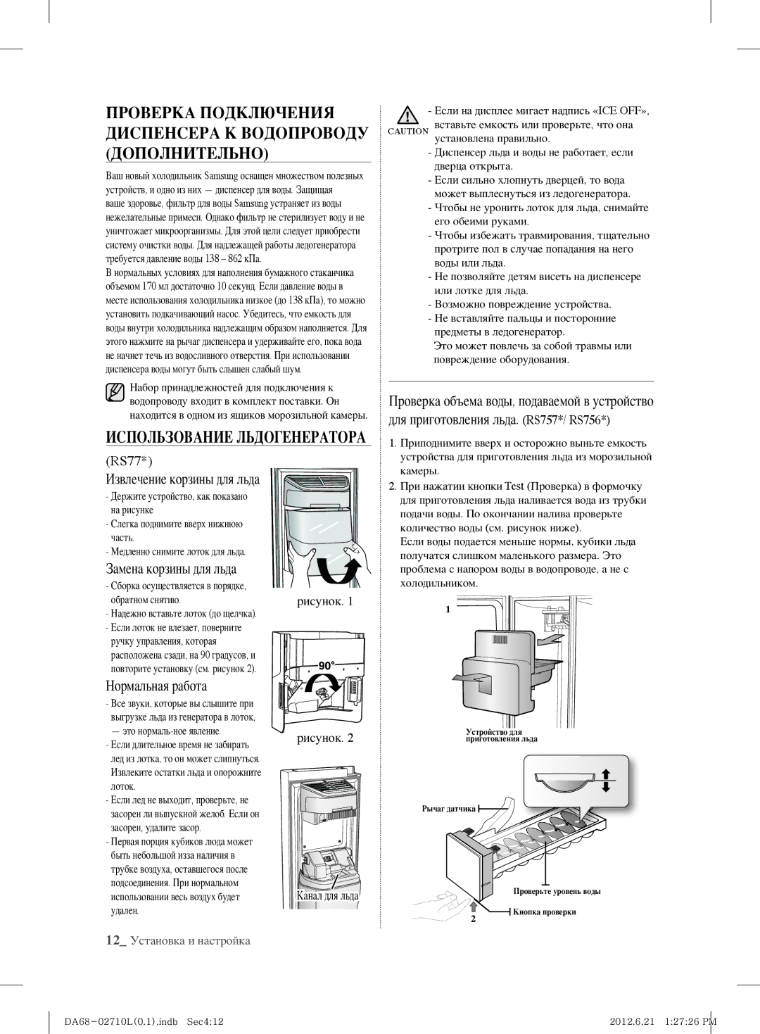 Samsung RS7527THCWW/EF manual Проверка Подключения Диспенсера К Водопроводу Дополнительно, Извлечение корзины для льда 