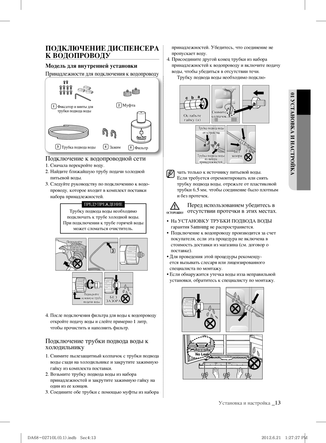 Samsung RS7527THCSP/EF, RS7778FHCBC/EF manual Подключение Диспенсера К Водопроводу, Подключение к водопроводной сети 