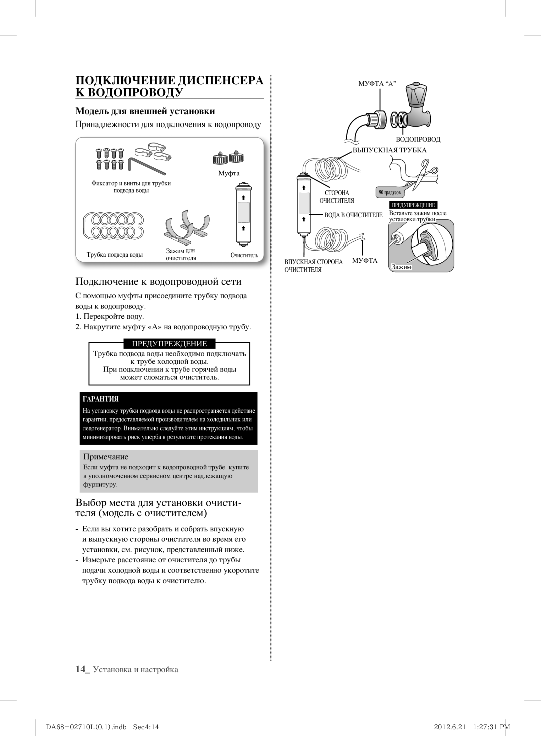 Samsung RS7778FHCBC/EF manual Выбор места для установки очисти- теля модель с очистителем, Модель для внешней установки 