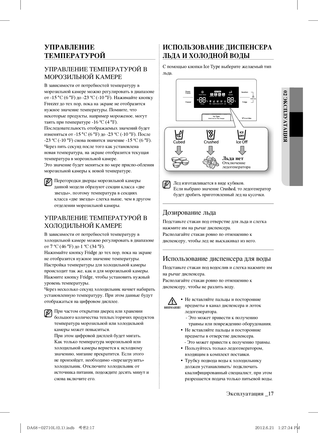 Samsung RS7567THCBC/EF, RS7778FHCBC/EF manual Управление Температурой, Использование Диспенсера Льда И Холодной Воды 