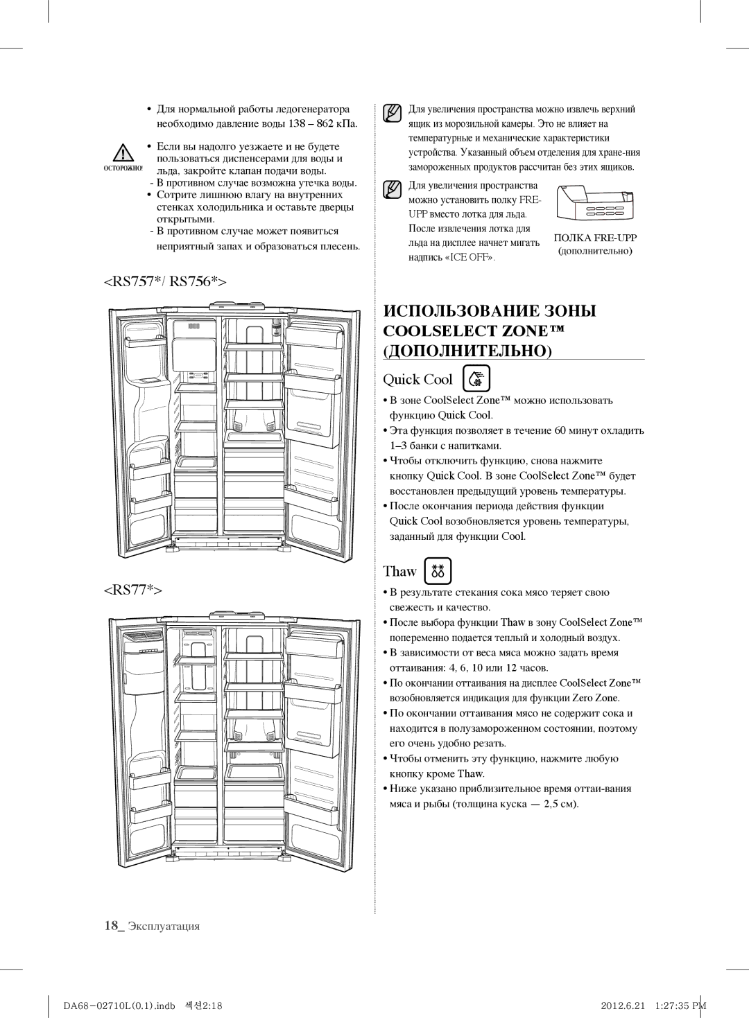 Samsung RS7768FHCSR/EF manual Использование Зоны Coolselect Zone Дополнительно, RS757*/ RS756 RS77, Quick Cool, Thaw 