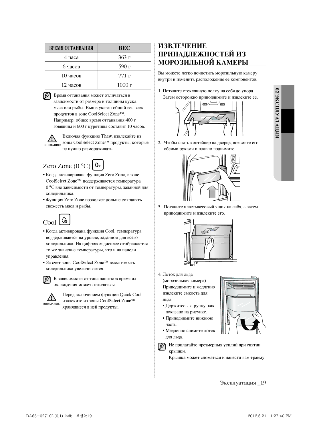 Samsung RS7527THCWW/EF, RS7778FHCBC/EF, RS7778FHCWW/EF, RS7577THCSP/EF Извлечение Принадлежностей ИЗ Морозильной Камеры, Вес 