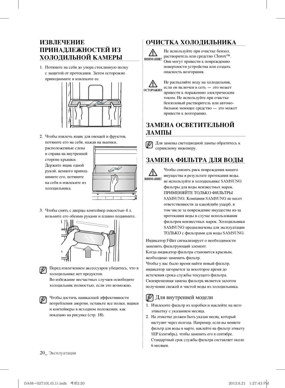 Samsung RS7527THCSP/EF, RS7778FHCBC/EF, RS7778FHCWW/EF manual Принадлежностей ИЗ Холодильной Камеры, Для внутренней модели 